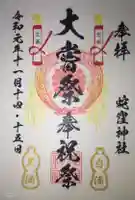 蛇窪神社の御朱印