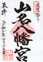 山名八幡宮の御朱印