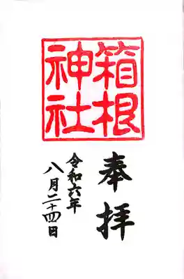 箱根神社(神奈川県)