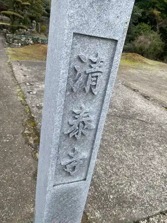 清泰寺の{uncategorized: "未分類", other: "その他", undefined: "問題あり", building: "その他建物", grave: "お墓", sacred_gate: "鳥居", guardian: "狛犬", statue: "像", buddha: "仏像", history: "歴史", nature: "自然", garden: "庭園", animal: "動物", pagoda: "塔", temizu: "手水舎", mountain_gate: "山門・神門", sanctuary: "本殿・本堂", subordinate: "末社・摂社", art: "芸術", scenery: "景色", jizo: "地蔵", ema: "絵馬", goshuin: "御朱印", omikuji: "おみくじ", items: "授与品その他", amulet: "お守り", goshuincho: "御朱印帳", eats: "食事", festival: "お祭り", votive_dance: "神楽", shichigosan: "七五三参", wedding: "結婚式", experience: "体験その他", initially: "初詣", around: "周辺", anti_infection: "感染症対策"}