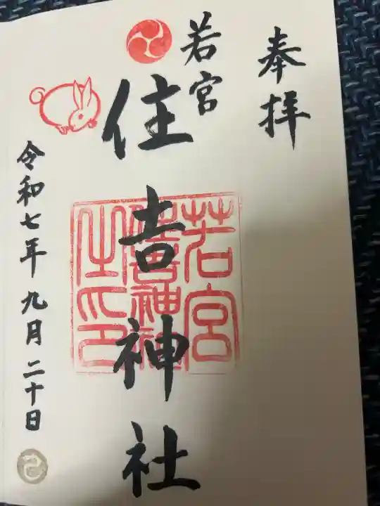 若宮住吉神社の御朱印
