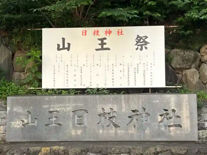 日枝神社(東京都)