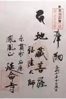 延命寺の御朱印