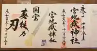 宮地嶽神社の御朱印