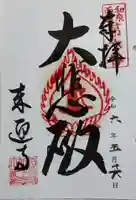 来迎寺の御朱印