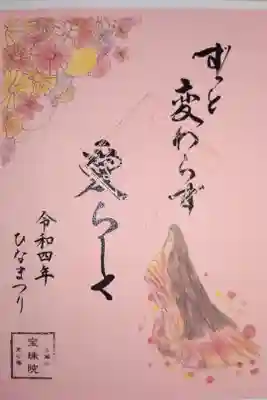 ひなまつり御朱印。ずっと変わらず愛らしく。十二単衣のお姫様の絵