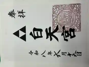 白天宮の御朱印 2026年06月
