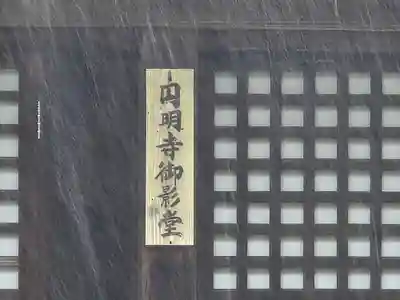 円明寺(和歌山県)