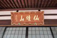 松岩寺の建物その他