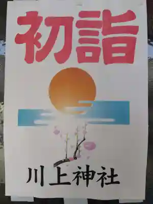 川上神社(福井県)