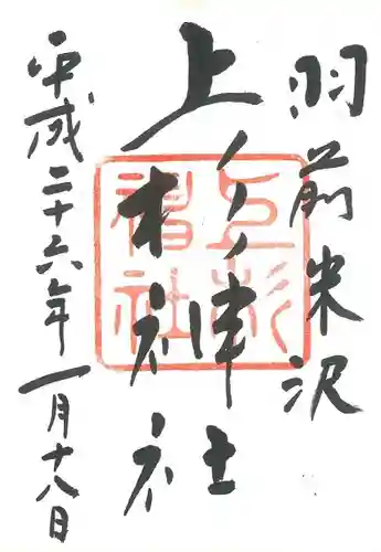上杉神社の御朱印