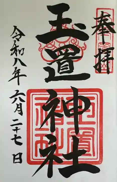 玉置神社(奈良県)