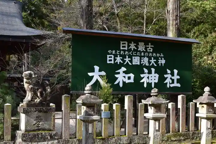 大和神社のその他建物