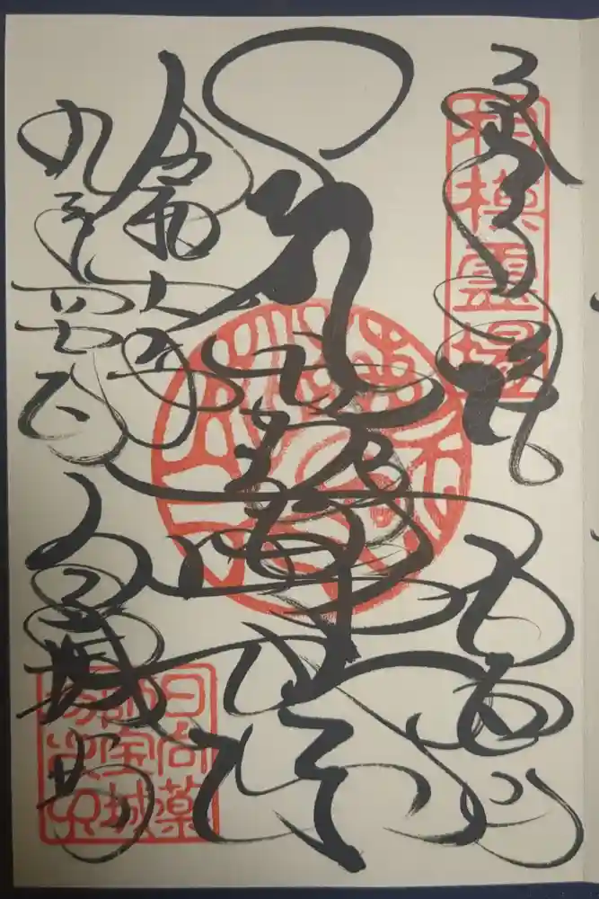 宝城坊の御朱印