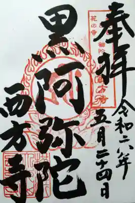 黒阿弥陀/西方寺