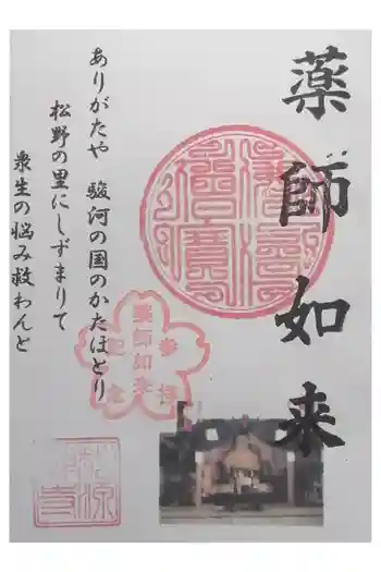 松野阿弥陀堂の御朱印 2025年12月