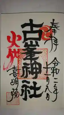 上山八幡宮の御朱印