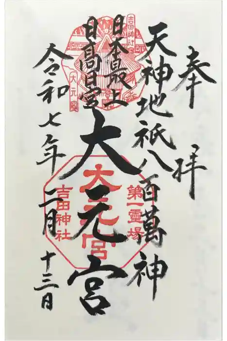斎場所大元宮（吉田神社末社）の御朱印