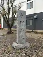 菊田神社(千葉県)