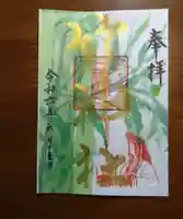 竹神社の御朱印