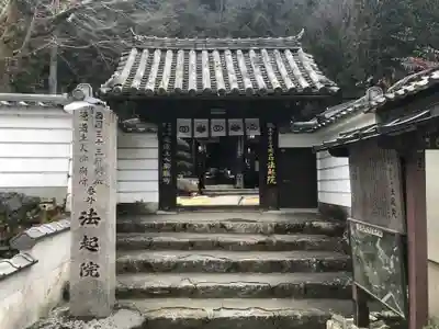 法起院の山門・神門