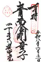 四天王寺庚申堂の御朱印