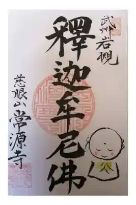 常源寺の御朱印
