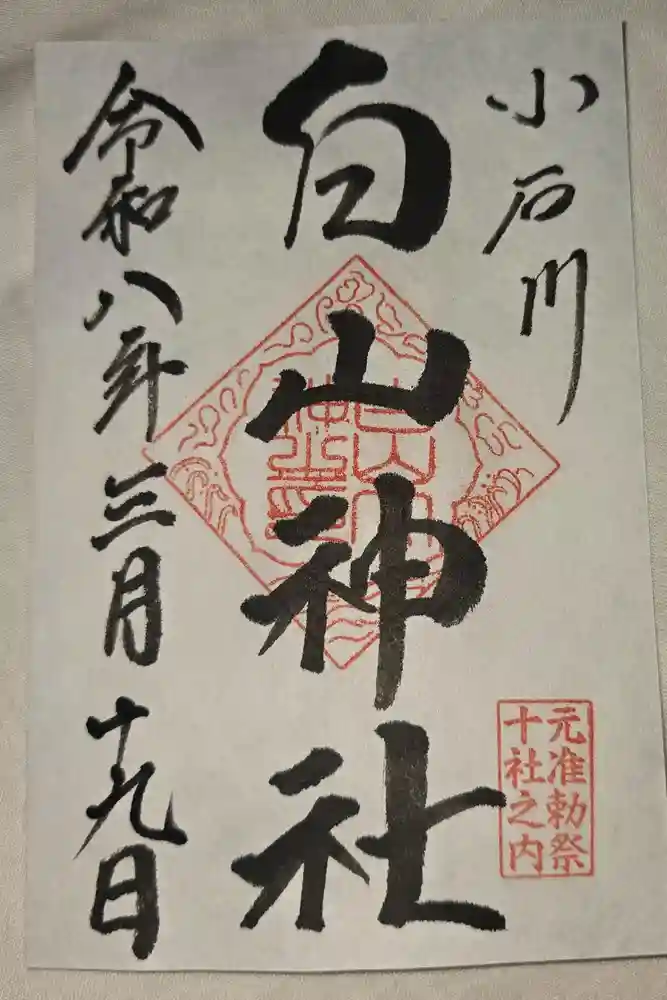 白山神社の御朱印