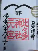 比々多神社の御朱印