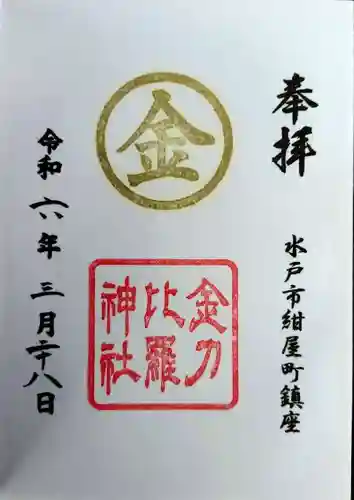 金刀比羅神社(茨城県)