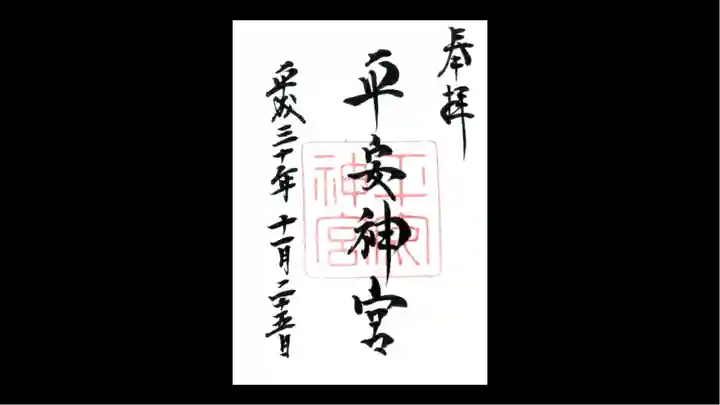 平安神宮の御朱印