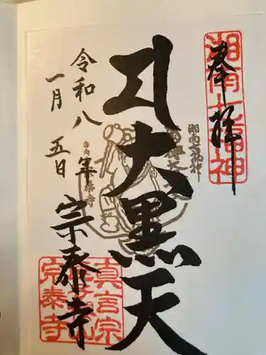 宗泰寺(神奈川県)