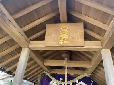 翠ケ丘出雲神社(神奈川県)