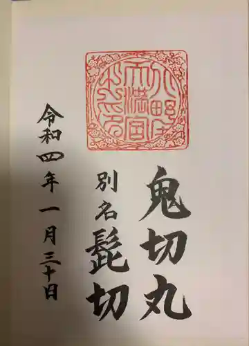 北野天満宮の御朱印