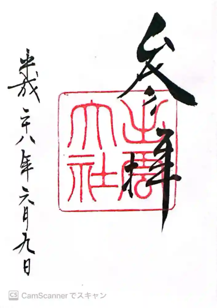 出雲大社の御朱印