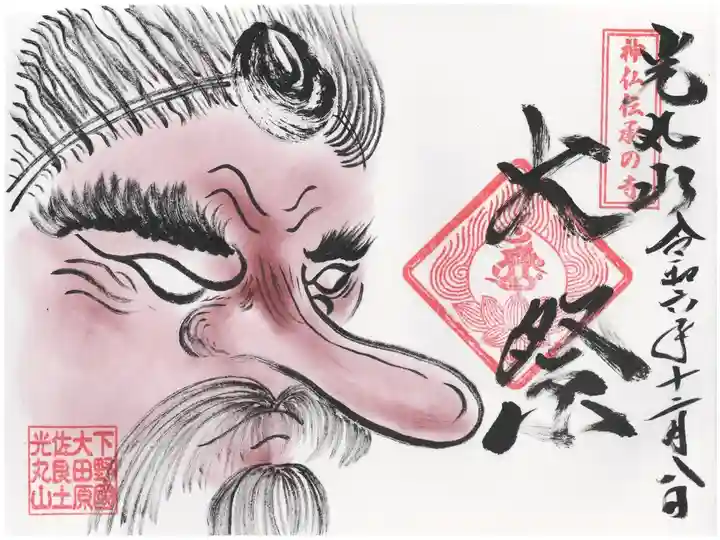 大祭限定御朱印