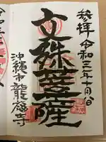 龍福寺の御朱印