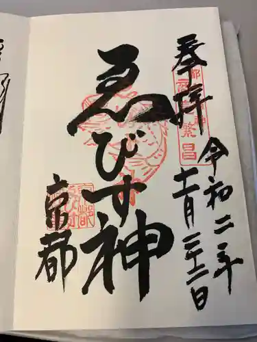 京都ゑびす神社の御朱印