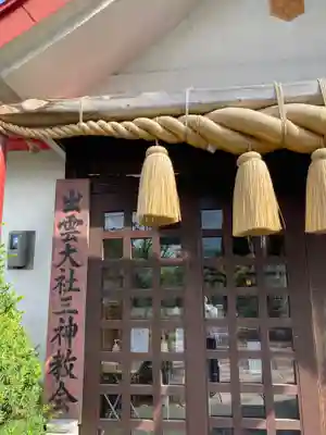 出雲大社三神教会の本殿・本堂