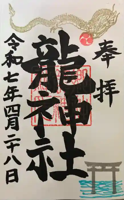 龍神社の御朱印