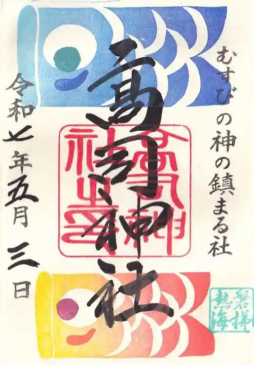 高司神社〜むすびの神の鎮まる社〜の御朱印