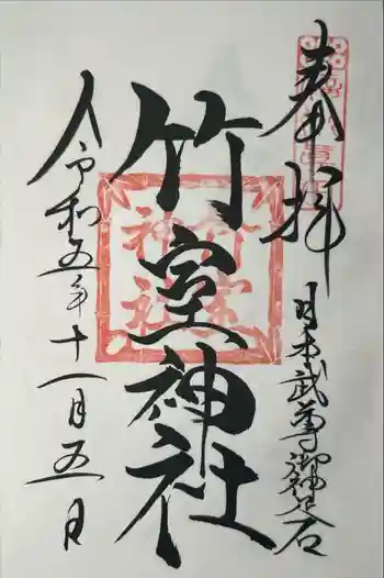 竹室神社の御朱印 2023年06月