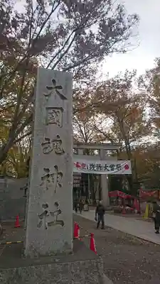 大國魂神社のその他建物