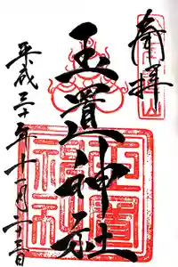 玉置神社の御朱印