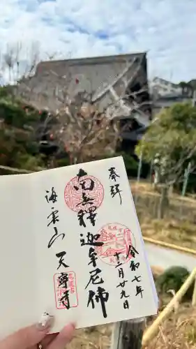 天寧寺の御朱印