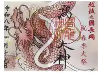 高龍神社の御朱印
