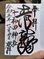 十和田神社の御朱印
