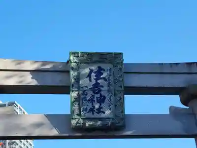 住吉神社のその他建物