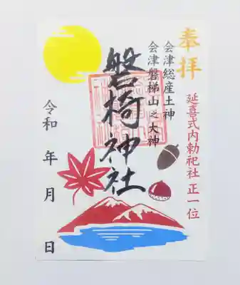 秋の御朱印　五百円