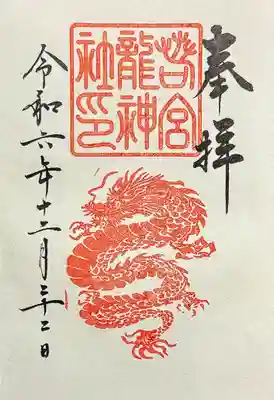 若宮龍神社　御朱印